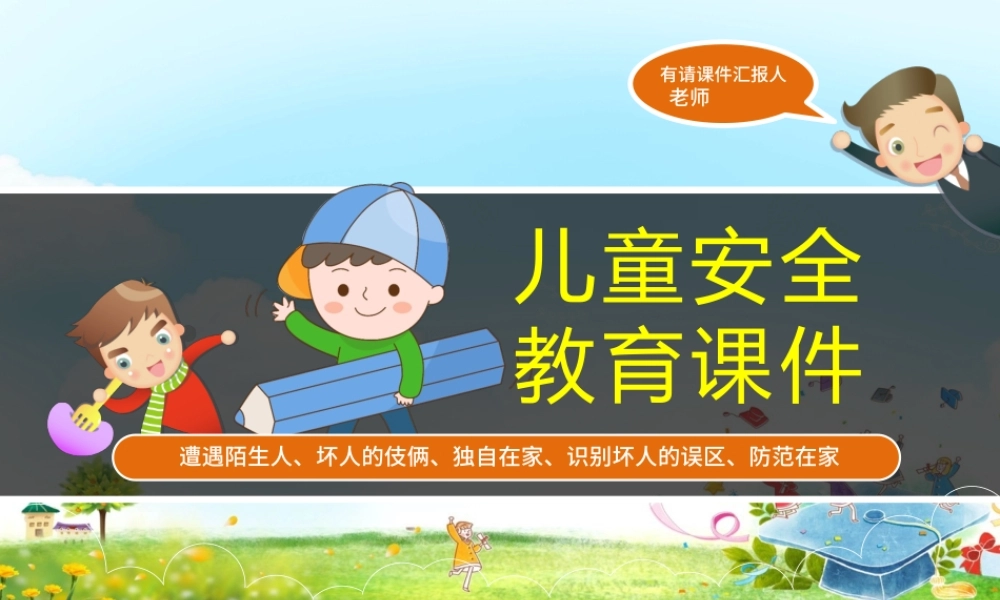 儿童安全教育ppt模板幻灯片下载.pptx