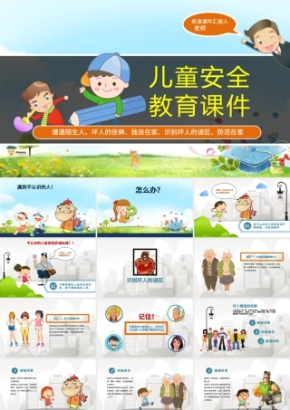 儿童安全教育ppt模板幻灯片下载.pptx