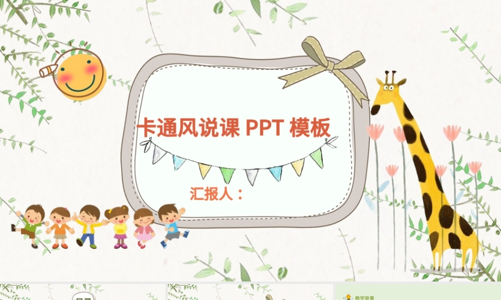 儿童卡通创意手绘风课件教师说课公开课信息化教学ppt模板.pptx