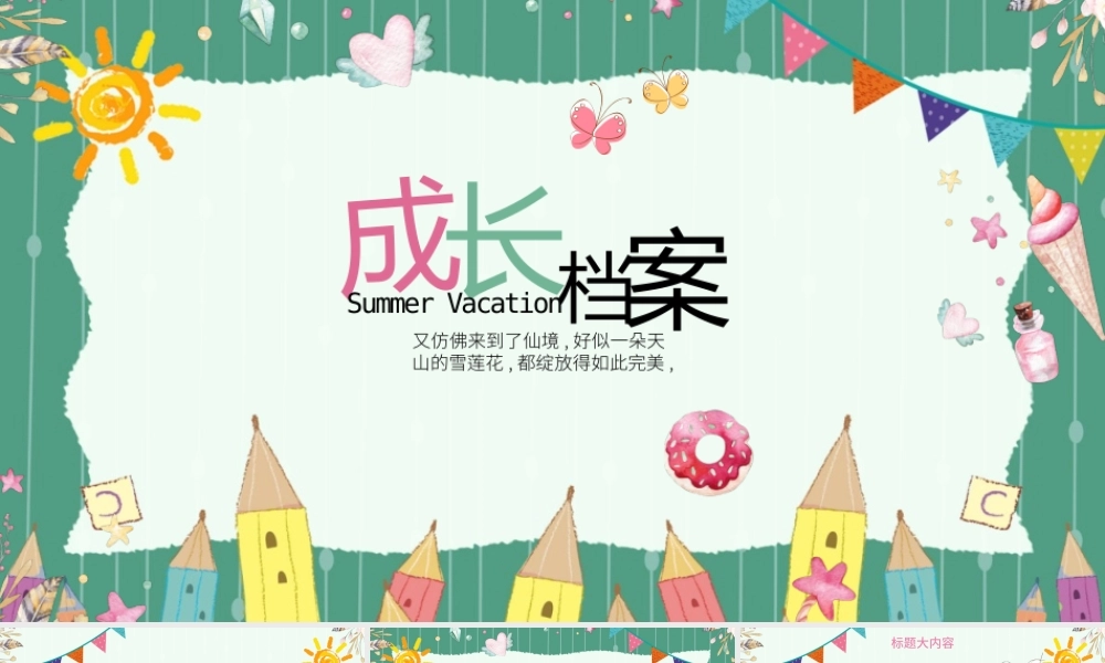 儿童卡通简约通用卡通可爱电子相册PPT.pptx