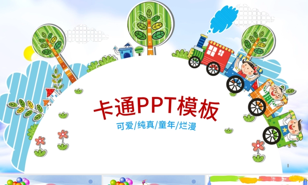 儿童卡通幼儿园教育教学课件动态ppt模板幻灯片.pptx