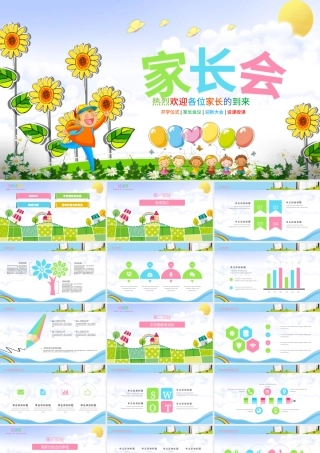 儿童卡通幼儿园小学生家长会PPT模板.pptx