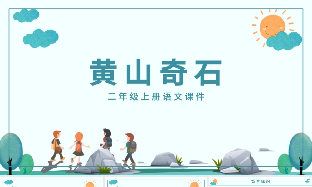二年级上册语文课件黄山奇石PPT模板.pptx