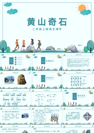 二年级上册语文课件黄山奇石PPT模板.pptx