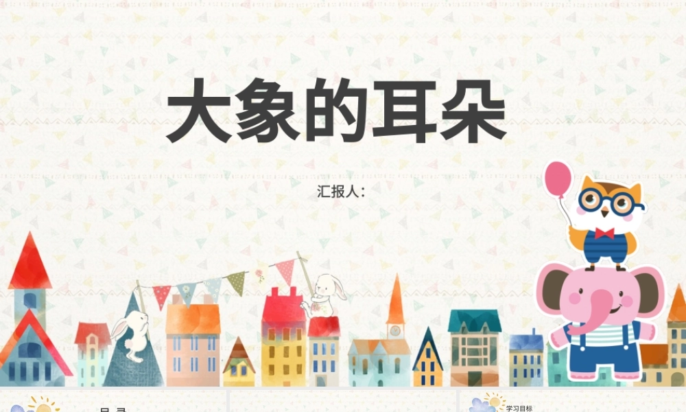二年级下册语文课件大象的耳朵PPT模板.pptx