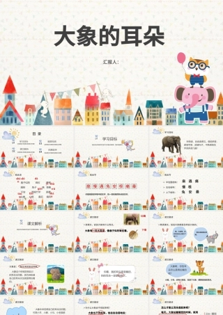 二年级下册语文课件大象的耳朵PPT模板.pptx