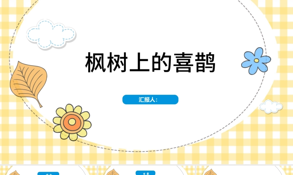 二年级下册语文课件枫树上的喜鹊PPT模板.pptx