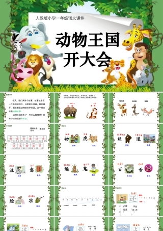 动物王国开大会.pptx