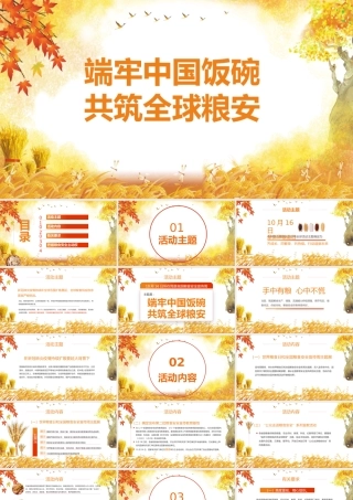 端牢中国饭碗共筑全球粮安世界粮食日宣传周PPT模板.pptx