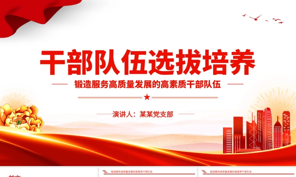 锻造服务高质量发展的高素质干部队伍PPT大气简洁干部队伍选拔培养课件.pptx