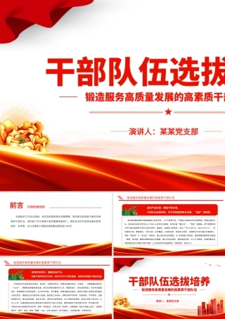 锻造服务高质量发展的高素质干部队伍PPT大气简洁干部队伍选拔培养课件.pptx