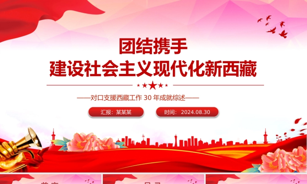 对口支援西藏工作30年成就综述PPT团结携手建设社会主义现代化新西藏课件下载.pptx