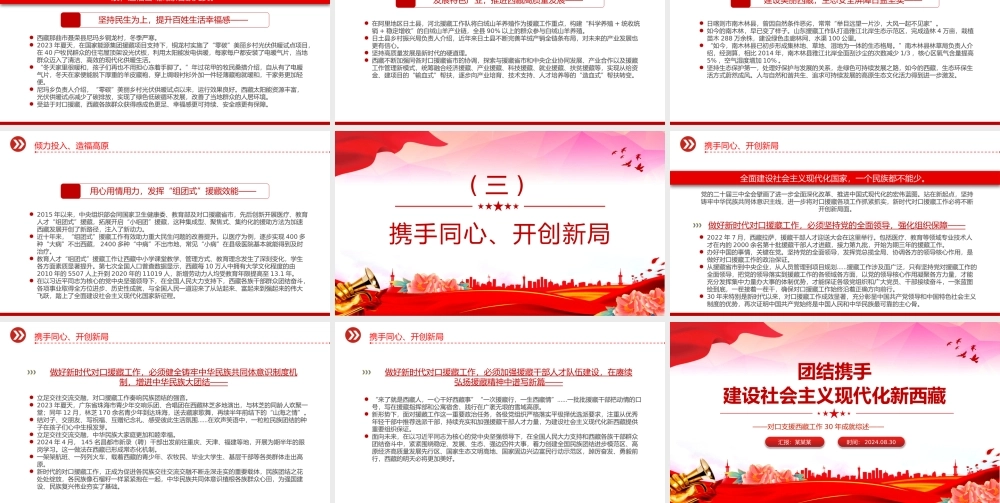 对口支援西藏工作30年成就综述PPT团结携手建设社会主义现代化新西藏课件下载.pptx