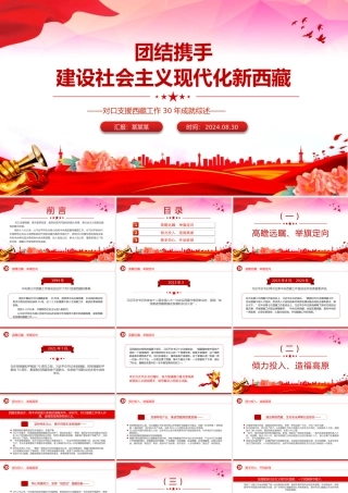 对口支援西藏工作30年成就综述PPT团结携手建设社会主义现代化新西藏课件下载.pptx