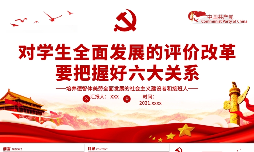 对学生全面发展的评价改革要把握好六大关系PPT简洁大气培养德智体美劳全面发展的社会主义建设者和接班人学校课件.pptx