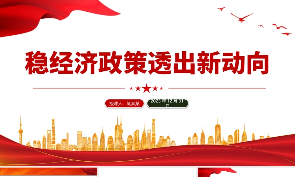 多部门开列2024年任务清单稳经济政策透出新动向PPT专题课件模板下载.pptx