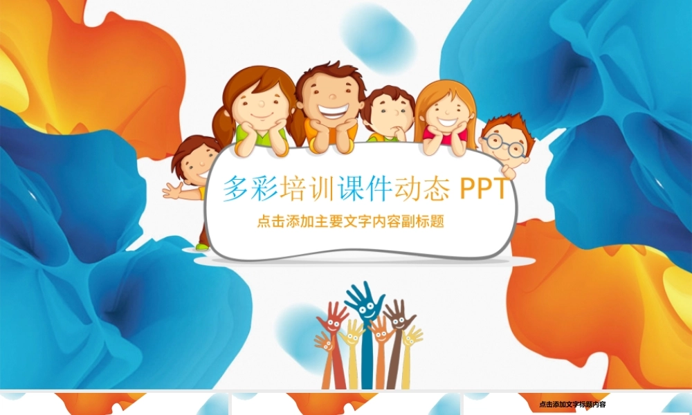 多彩卡通幼儿园童年成长PPT.pptx
