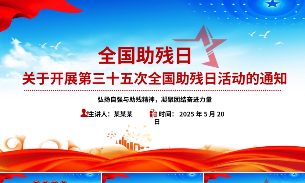 第三十五次全国助残日PPT弘扬自强与助残精神凝聚团结奋进力量课件.pptx