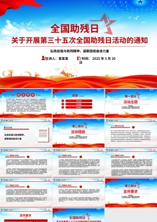 第三十五次全国助残日PPT弘扬自强与助残精神凝聚团结奋进力量课件.pptx