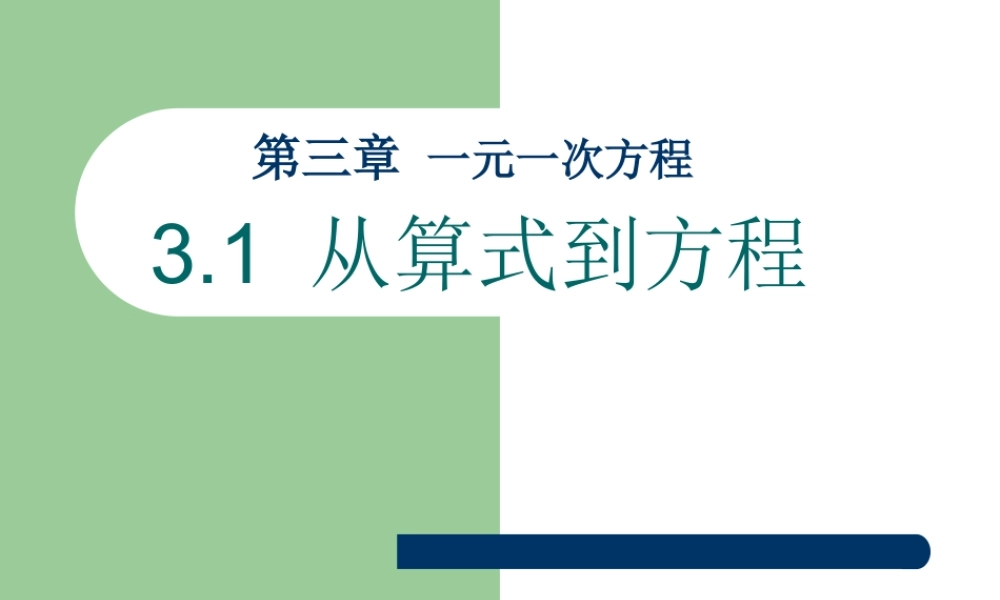 第三章一元一次方程从算式到方程数学课件PPT模板.pptx