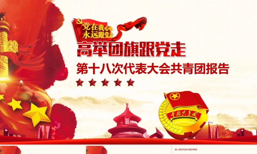 第十八次代表大会共青团报告PPT.pptx