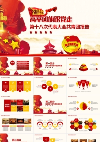 第十八次代表大会共青团报告PPT.pptx
