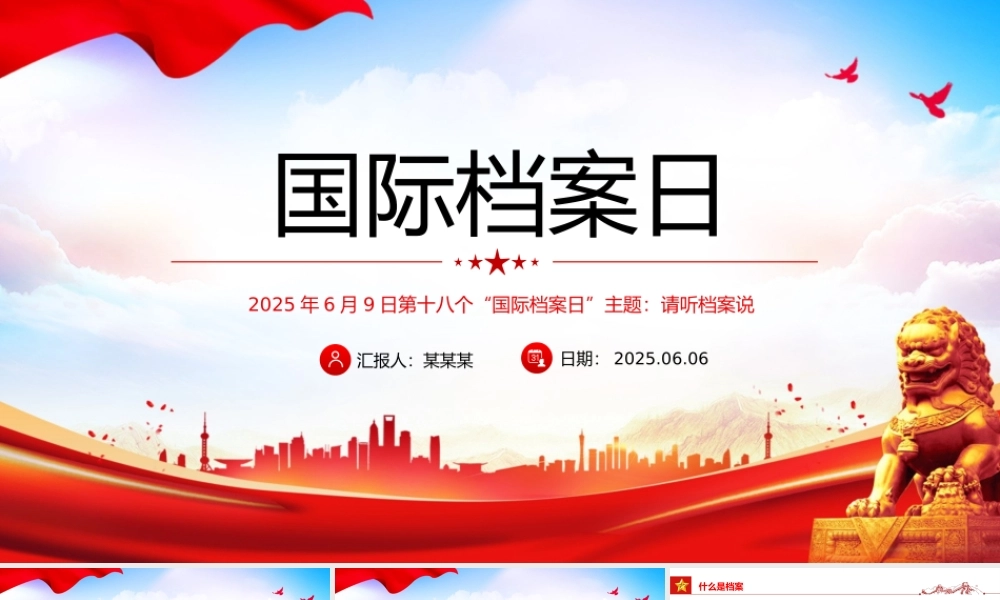 第十八个国际档案日PPT请听档案说主题宣传课件.pptx