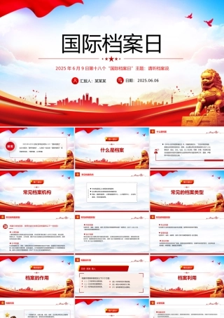 第十八个国际档案日PPT请听档案说主题宣传课件.pptx