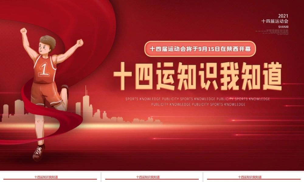 第十四届运动会知识我知道动态PPT.pptx