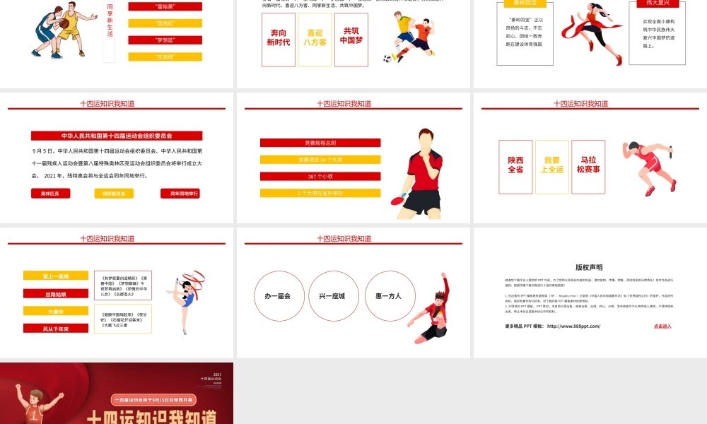 第十四届运动会知识我知道动态PPT.pptx
