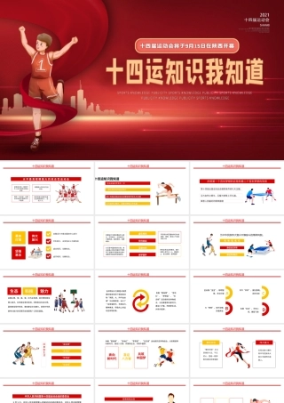 第十四届运动会知识我知道动态PPT.pptx