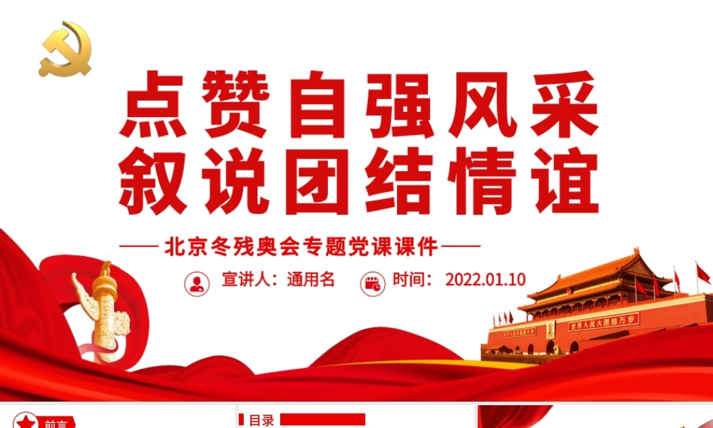 点赞自强风采   叙说团结情谊.pptx