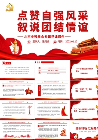 点赞自强风采   叙说团结情谊.pptx