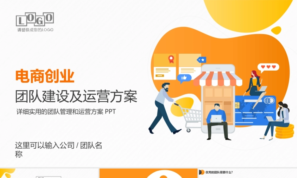 电商创业团队运营方案及团队管理技巧PPT.pptx