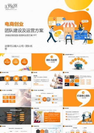 电商创业团队运营方案及团队管理技巧PPT.pptx