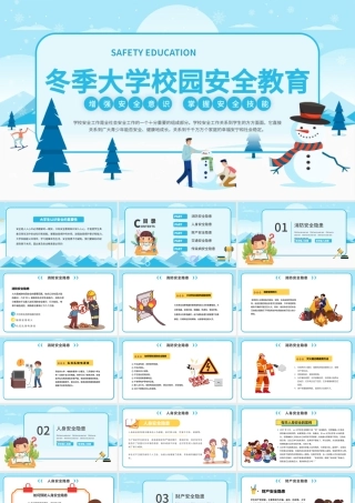 冬季大学校园安全教育PPT卡通扁平风消防人身财产交通安全宣讲课件.pptx