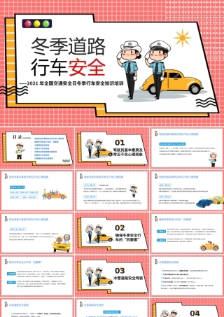 冬季道路行车安全PPT卡通简洁风交通安全日冬季行车安全教育培训课件模板.pptx