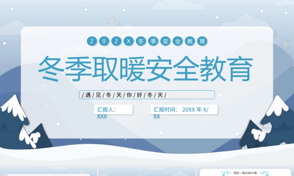 冬季取暖安全教育PPT简洁风预防一氧化碳中毒社区冬季安全知识科普教育课件.pptx