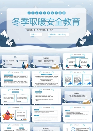 冬季取暖安全教育PPT简洁风预防一氧化碳中毒社区冬季安全知识科普教育课件.pptx