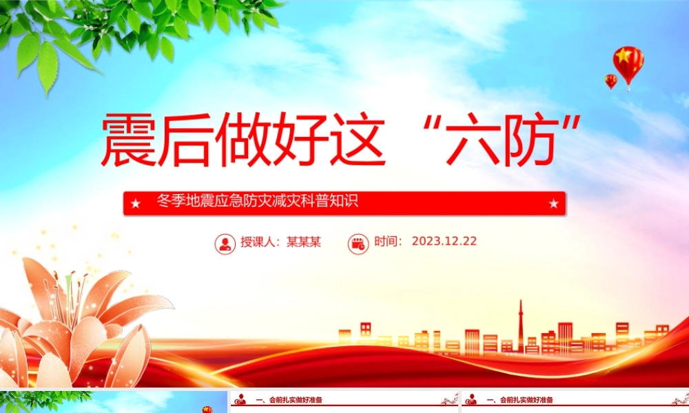 冬季震后科普PPT精美实用震后做好这六防防灾减灾课件.pptx