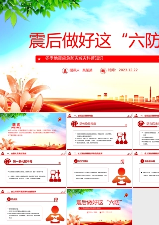 冬季震后科普PPT精美实用震后做好这六防防灾减灾课件.pptx