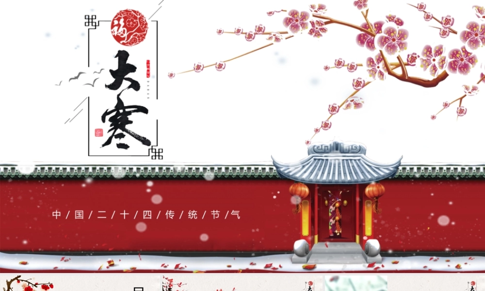 冬季中国风二十四节气之大寒PPT模板.pptx
