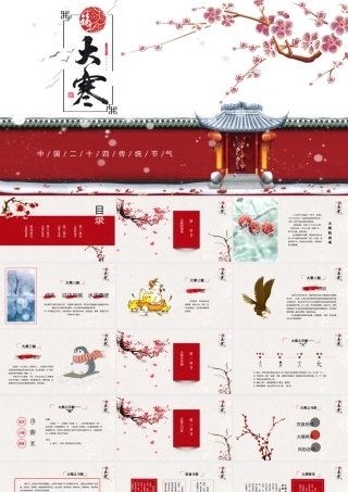 冬季中国风二十四节气之大寒PPT模板.pptx