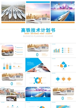 动车高铁技术计划书PPT模板.pptx