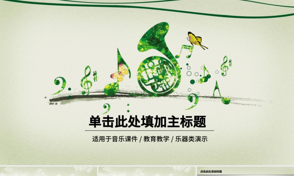 动态教育教学音乐课件PPT模板.pptx