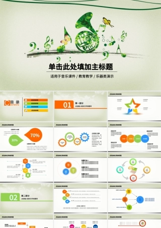 动态教育教学音乐课件PPT模板.pptx