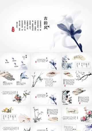 淡雅古韵中国风水墨工作总结通用ppt模板.pptx