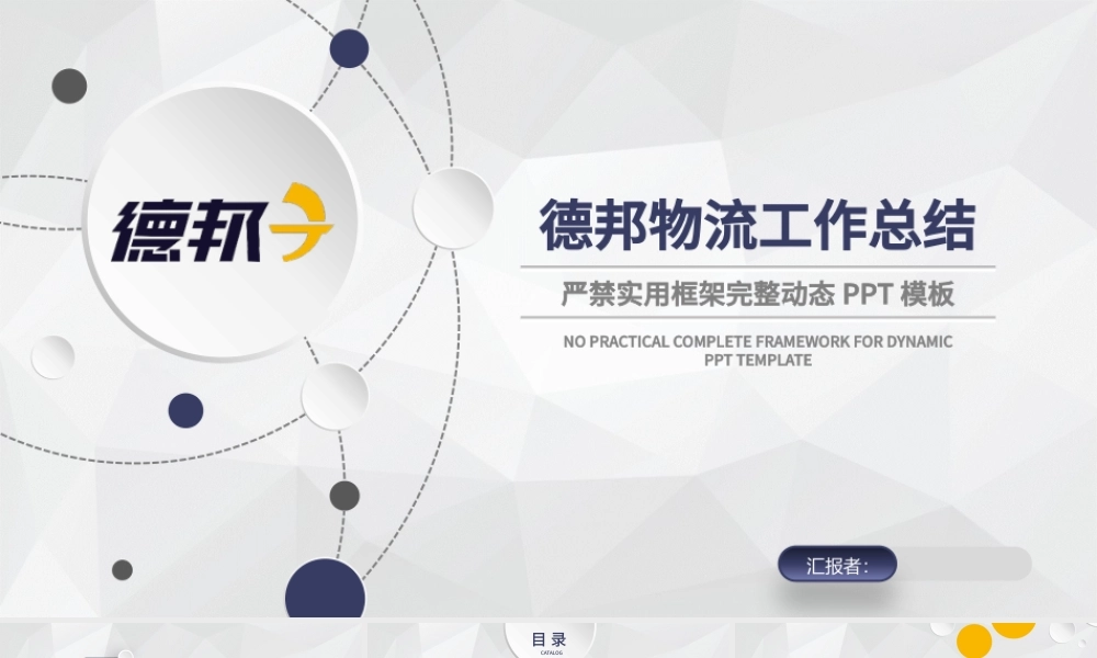 德邦物流企业简介年终总结汇报ppt模板.pptx