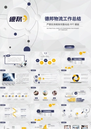 德邦物流企业简介年终总结汇报ppt模板.pptx