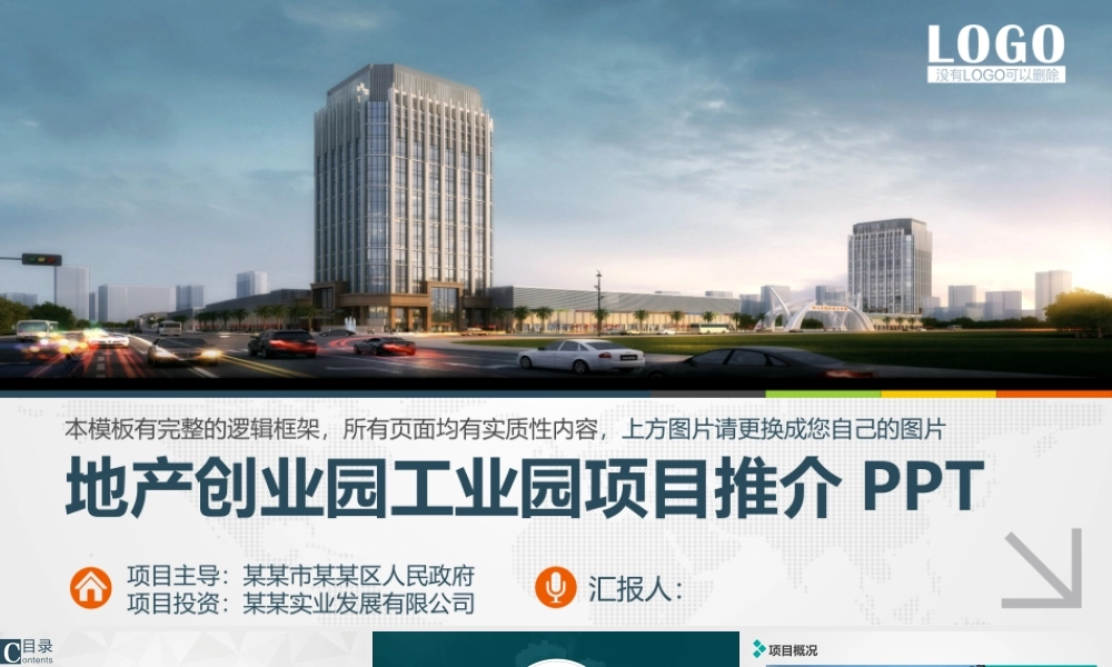 地产创业园工业园招商项目推介PPT模板.pptx